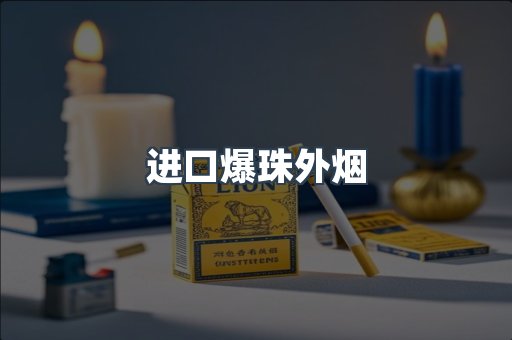 进口爆珠外烟