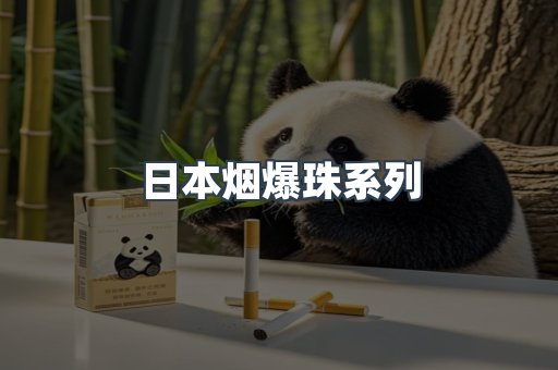 日本烟爆珠系列